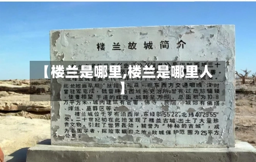 【楼兰是哪里,楼兰是哪里人】-第1张图片