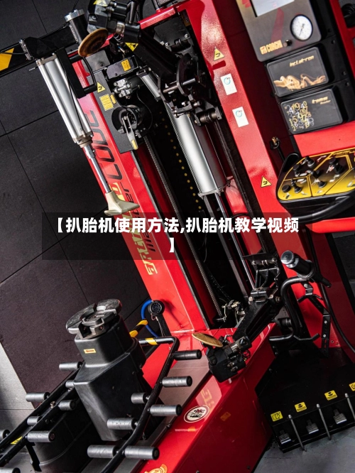 【扒胎机使用方法,扒胎机教学视频】-第1张图片