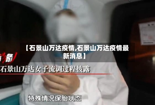 【石景山万达疫情,石景山万达疫情最新消息】-第1张图片