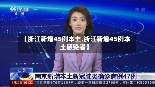 【浙江新增45例本土,浙江新增45例本土感染者】-第1张图片