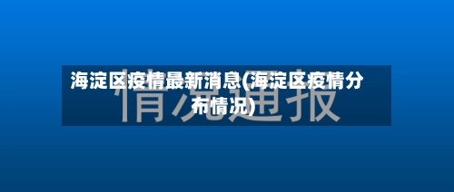 海淀区疫情最新消息(海淀区疫情分布情况)