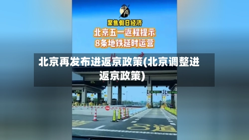 北京再发布进返京政策(北京调整进返京政策)-第2张图片