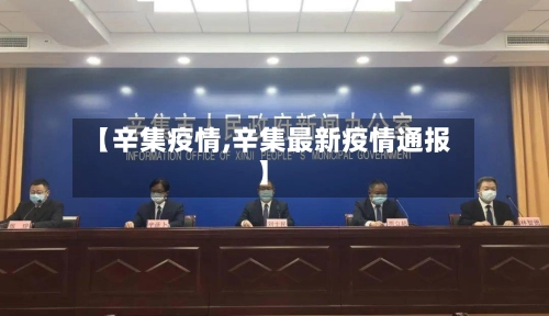 【辛集疫情,辛集最新疫情通报】