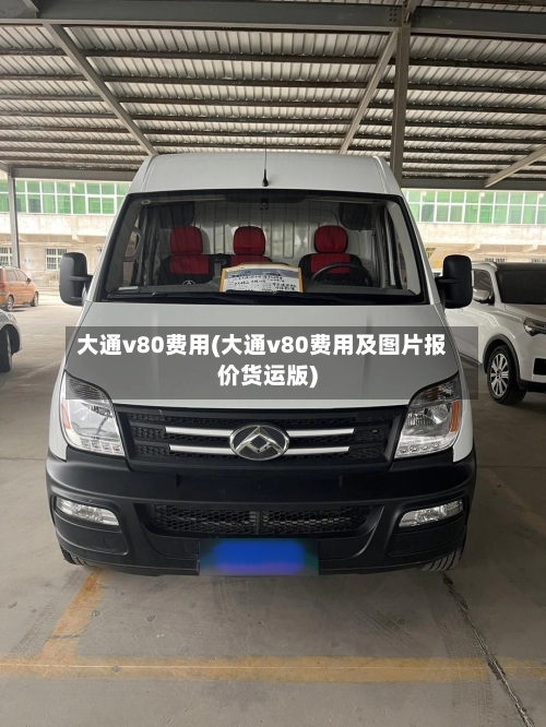 大通v80费用(大通v80费用及图片报价货运版)-第2张图片