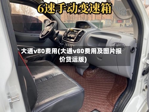 大通v80费用(大通v80费用及图片报价货运版)-第1张图片