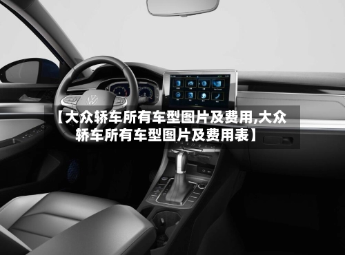 【大众轿车所有车型图片及费用,大众轿车所有车型图片及费用表】-第1张图片