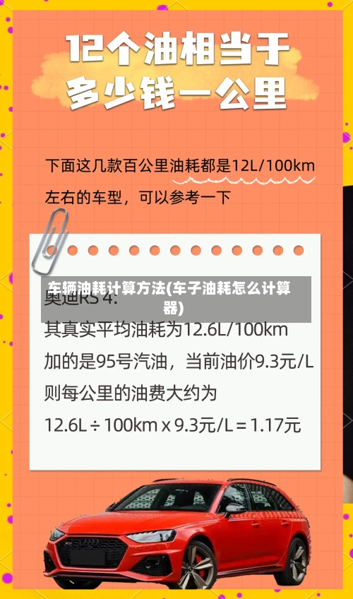 车辆油耗计算方法(车子油耗怎么计算器)-第1张图片