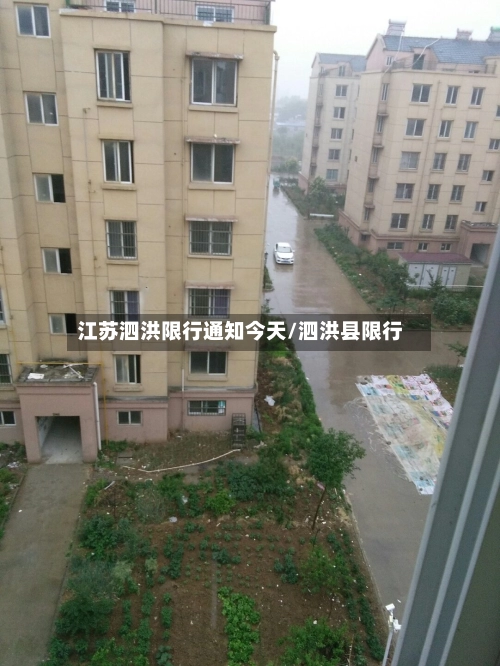 江苏泗洪限行通知今天/泗洪县限行-第1张图片