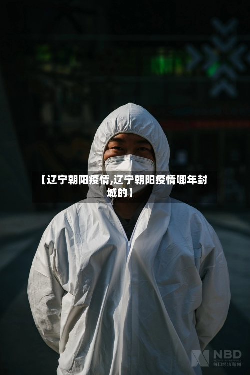【辽宁朝阳疫情,辽宁朝阳疫情哪年封城的】-第1张图片