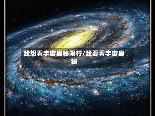 我想看宇宙奥秘限行/我要看宇宙奥秘-第1张图片