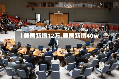 【美国新增12万,美国新增40w】-第1张图片