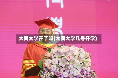 大同大学开了吗(大同大学几号开学)-第1张图片