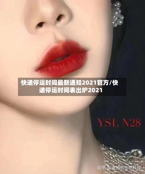 快递停运时间最新通知2021官方/快递停运时间表出炉2021-第1张图片