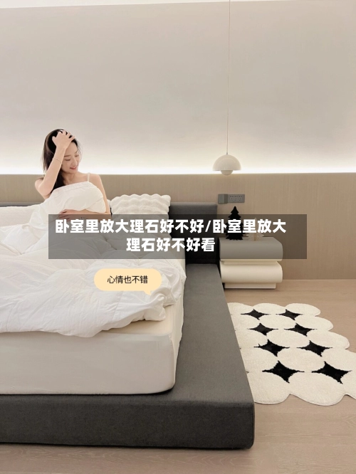 卧室里放大理石好不好/卧室里放大理石好不好看-第1张图片