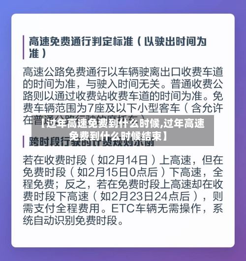 【过年高速免费到什么时候,过年高速免费到什么时候结束】-第1张图片