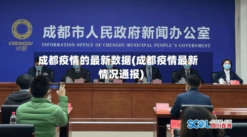 成都疫情的最新数据(成都疫情最新情况通报)-第1张图片