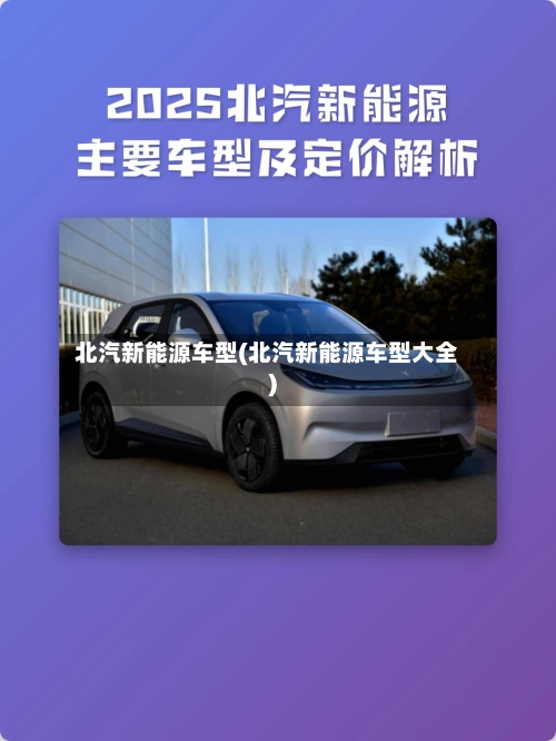 北汽新能源车型(北汽新能源车型大全)-第1张图片