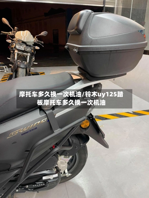 摩托车多久换一次机油/铃木uy125踏板摩托车多久换一次机油-第1张图片