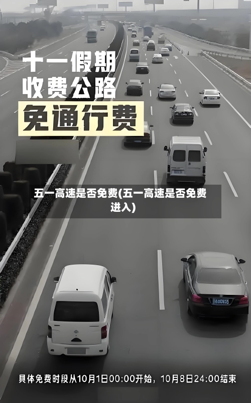 五一高速是否免费(五一高速是否免费进入)-第1张图片