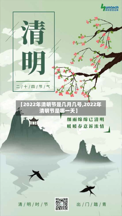 【2022年清明节是几月几号,2022年清明节是哪一天】-第1张图片