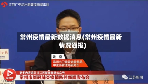 常州疫情最新数据消息(常州疫情最新情况通报)