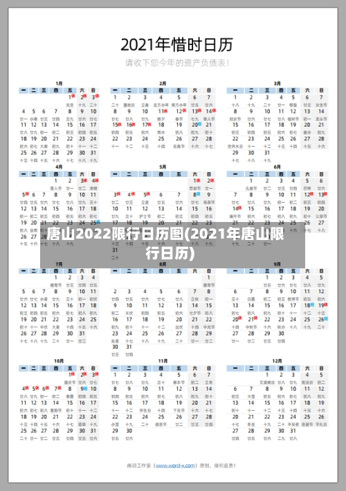 唐山2022限行日历图(2021年唐山限行日历)-第1张图片