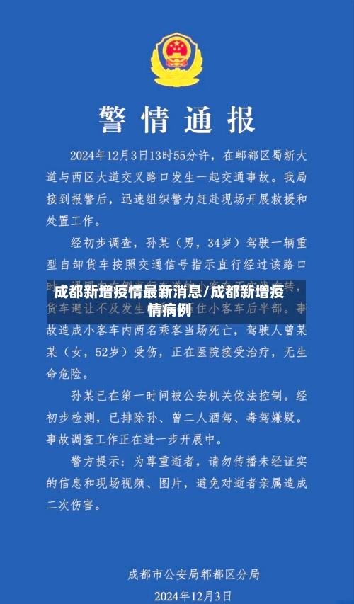 成都新增疫情最新消息/成都新增疫情病例-第1张图片