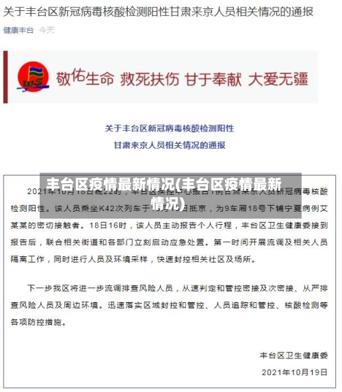丰台区疫情最新情况(丰台区疫情最新情况)-第1张图片