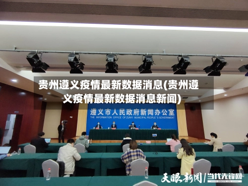 贵州遵义疫情最新数据消息(贵州遵义疫情最新数据消息新闻)-第2张图片