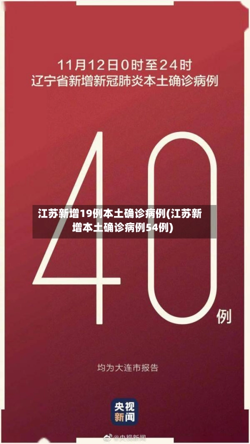 江苏新增19例本土确诊病例(江苏新增本土确诊病例54例)-第3张图片