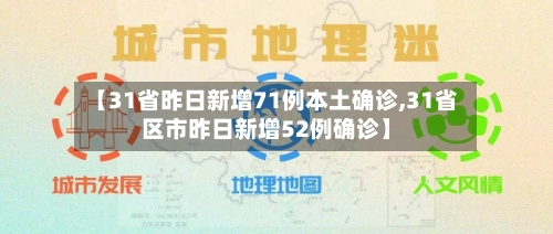 【31省昨日新增71例本土确诊,31省区市昨日新增52例确诊】-第1张图片
