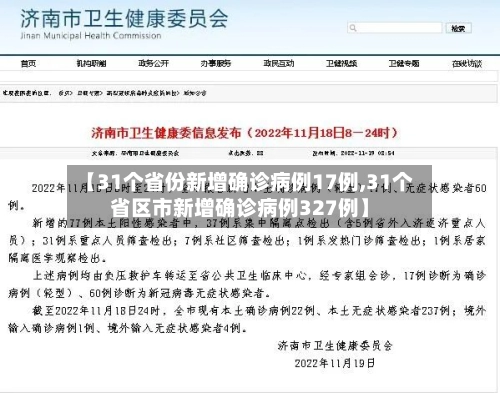 【31个省份新增确诊病例17例,31个省区市新增确诊病例327例】-第1张图片
