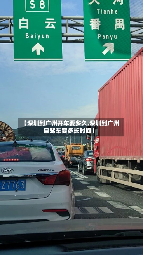 【深圳到广州开车要多久,深圳到广州自驾车要多长时间】-第1张图片