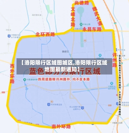 【洛阳限行区域图城区,洛阳限行区域地图最新通知】-第1张图片