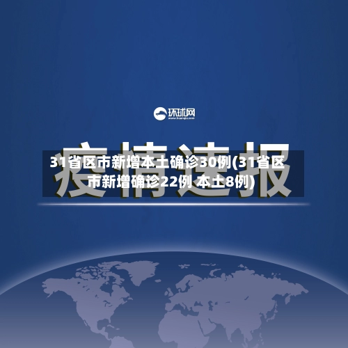 31省区市新增本土确诊30例(31省区市新增确诊22例 本土8例)-第1张图片