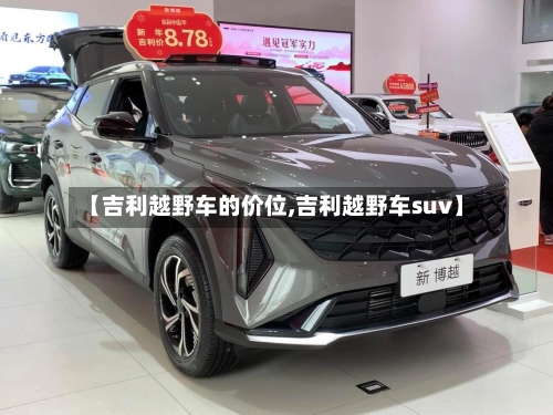 【吉利越野车的价位,吉利越野车suv】-第3张图片