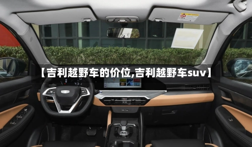 【吉利越野车的价位,吉利越野车suv】-第1张图片