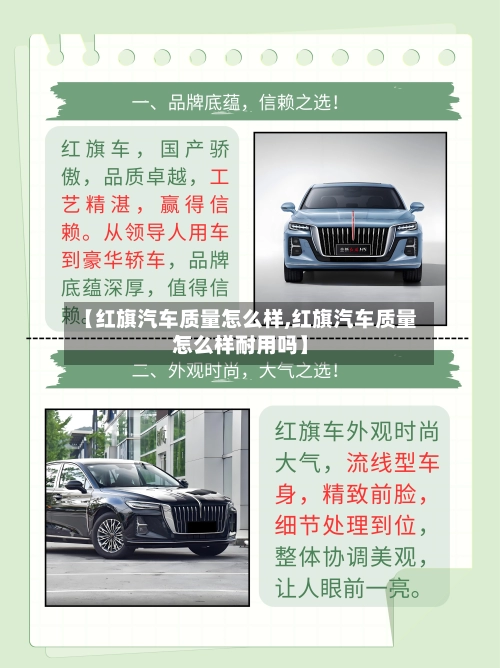 【红旗汽车质量怎么样,红旗汽车质量怎么样耐用吗】-第1张图片