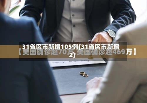 31省区市新增105例(31省区市新增2)-第1张图片