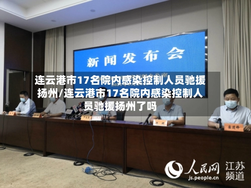 连云港市17名院内感染控制人员驰援扬州/连云港市17名院内感染控制人员驰援扬州了吗-第1张图片