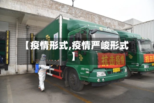 【疫情形式,疫情严峻形式】-第1张图片