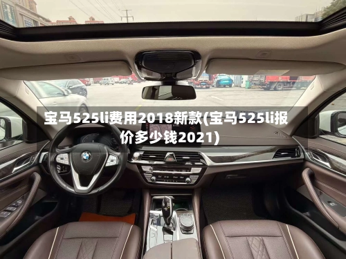 宝马525li费用2018新款(宝马525li报价多少钱2021)-第1张图片
