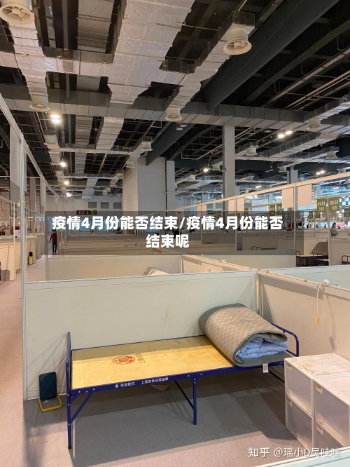疫情4月份能否结束/疫情4月份能否结束呢-第1张图片
