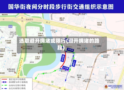 选取避开拥堵或限行(避开拥堵的路段)-第1张图片