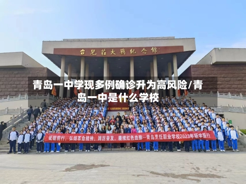 青岛一中学现多例确诊升为高风险/青岛一中是什么学校-第1张图片