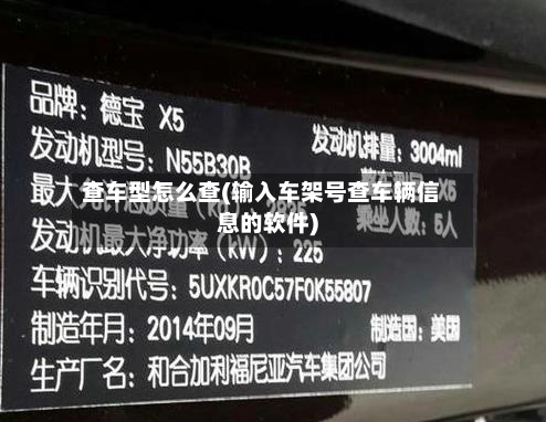 查车型怎么查(输入车架号查车辆信息的软件)-第2张图片