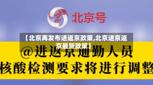 【北京再发布进返京政策,北京进京返京最新政策】-第1张图片