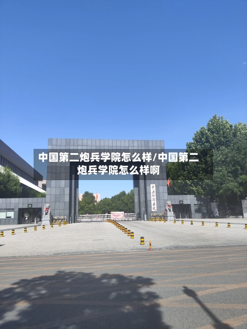 中国第二炮兵学院怎么样/中国第二炮兵学院怎么样啊-第1张图片