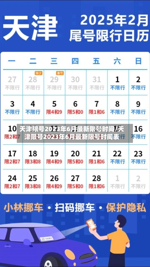 天津限号2023年6月最新限号时间/天津限号2023年6月最新限号时间表-第1张图片