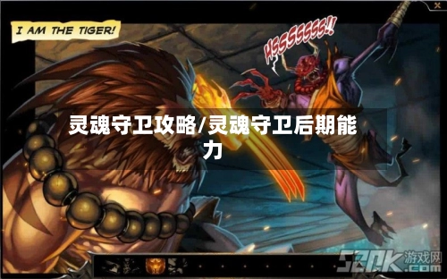 灵魂守卫攻略/灵魂守卫后期能力-第1张图片